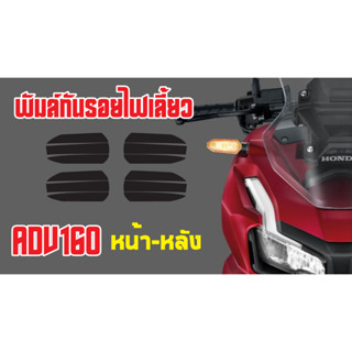 ฟีมล์กันรอย ไฟเลี้ยว หน้าหลัง2คู่/4ข้าง HONDA ADV160