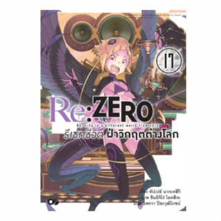 (นิยาย) Re:ZERO รีเซทชีวิต ฝ่าวิกฤตต่างโลก เล่มที่ 17 หนังสือนิยาย ไลท์โนเวล มือหนึ่ง