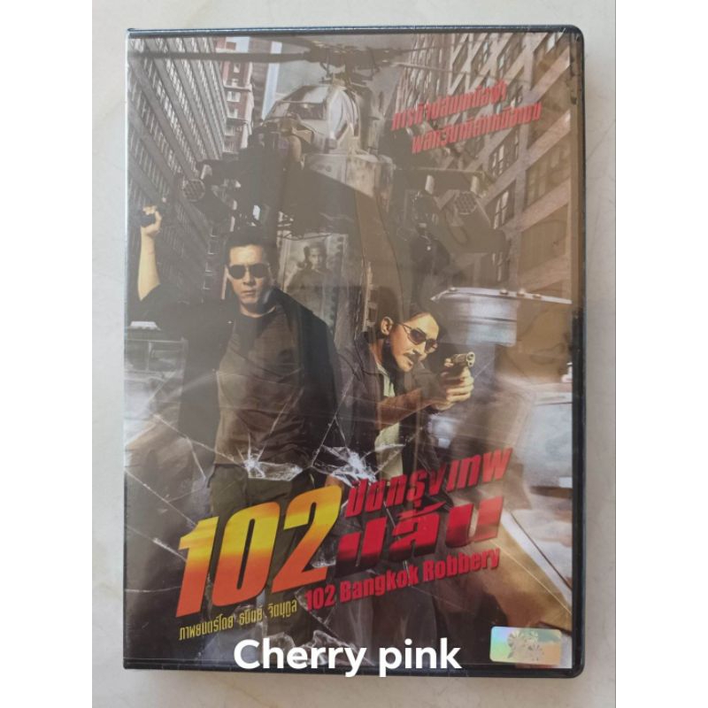 Dvd📀📀 หนังไทย 102ปิดกรุงเทพปล้น ซีลปิด