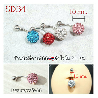 SD34 (1ชิ้น) ส่งจากไทย จิวสะดือ คริสตัลบอล ก้าน1.6 ยาว 10 mm. บอล 10 mm.จิวสแตนเลส บอลดิสโก้