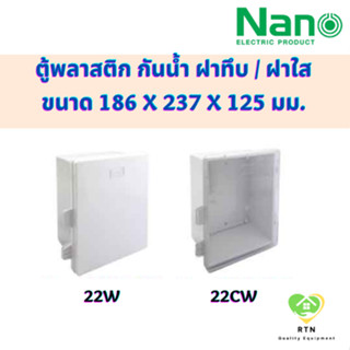 NANO ตู้กันน้ำพลาสติก ตู้พลาสติก กันน้ำ ฝาทึบ ฝาใส รุ่น NANO-22W (ฝาทึบ) , NANO-22CW (ฝาใส) นาโน