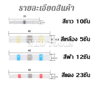 R23B12W10Y5 ท่อหดตะกั่ว 50ชิ้น ท่อหดกันน้ำ ข้อต่อตะกั่ว แหวนตะกั่วกันน้ำ เชื่อมต่อสายไฟด้วยความร้อน