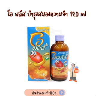 O Plus โอพลัส โอเมก้า 3 น้ำมันปลา รสส้ม ทานง่าย บำรุงสมอง เจริญอาหาร ขวด 120 มล.