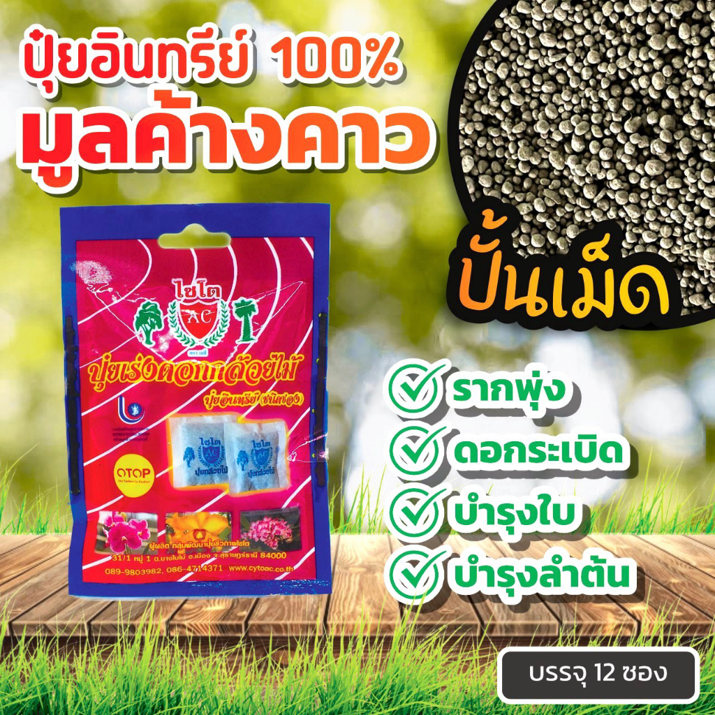 #ปุ๋ยอินทรีย์ชนิดซอง
#เร่งการออกดอกกล้วยไม้
#เพิ่มอัตราการติดดอก
#ฮอร์โมนไซโตไคนิน
#คีเลต