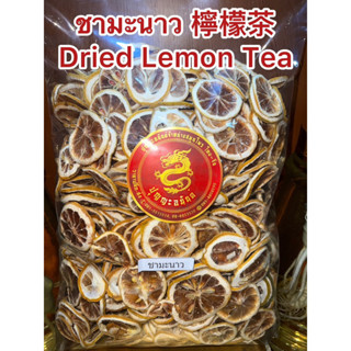 มะนาวอบแห้ง มะนาว ชามะนาว Dried Lemon Tea ชามะนาว 檸檬茶 มะนาวหั่นอบแห้ง