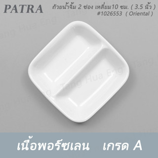 (6ใบ) ถ้วยน้ำจิ้ม 2 ช่อง 9 ซม. # 1026553 PATRA ( Oriental )