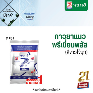 จระเข้ กาวยาแนวพรีเมี่ยม พลัส เงิน *สีขาวไข่มุก (1kg.)