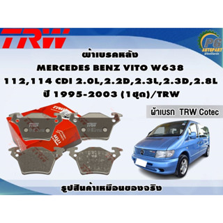 ผ้าเบรคหน้า MERCEDES BENZ VITO W638 112,114 CDI 2.0L,2.2D,2.3L,2.3D,2.8L  ปี 1995-2003 (1ชุด)/TRW