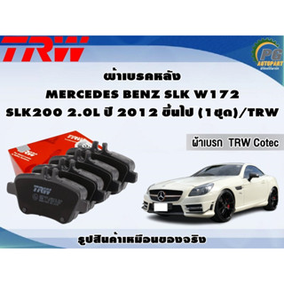 ผ้าเบรคหลัง MERCEDES BENZ SLK W172 SLK200 2.0L ปี 2012 ขึ้นไป (1ชุด)/TRW