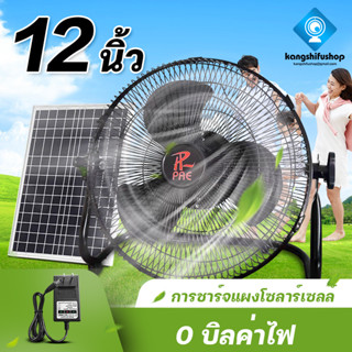 KSF พัดลมโซล่าเซลล์ Solar fan พัดลม 12-16 นิ้ว 5 ใบพัด ใช้ไฟฟ้าได้ พัดลมอุตสาหกรรม พัดลมพกพา แบตเตอรี่ในตัว มีแบตในตัว