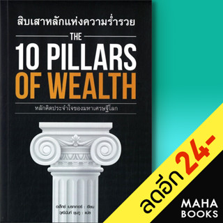 THE 10 PILLARS OF WEALTH สิบเสาหลักของความร่ำรวย | แอร์โรว์ มัลติมีเดีย อเล็กซ์ เบ็คเกอร์