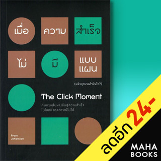 The Click Moment เมื่อความสำเร็จไม่มีแบบแผน (แล้วคุณจะทำยังไง?) | วีเลิร์น (WeLearn) Frans Johansson