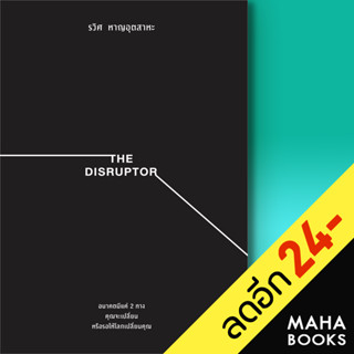 THE DISRUPTOR | วีเลิร์น (WeLearn) รวิศ หาญอุตสาหะ