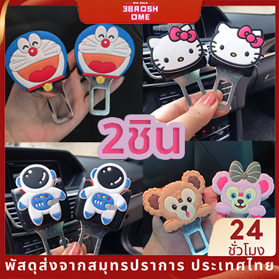 2ชิ้น/1คู่ หัวเข็มขัดนิรภัยรถยนต์ ตัดเสียงเตือน หัวเสียบตัดเสียงเตื  ล็อคเบาะนั่ง หัวเข็มขัดภายในรถ การ์ตูนน่ารัก เสียบเบลท์หลอก