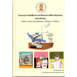 c111 การควบคุมการติดเชื้อและการทำให้ปราศจากเชื้อทางทันตกรรม 9786165654265