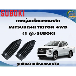 ยางหุ้มเเร็คพวงมาลัย MITSUBISHI TRITON 4WD  (1 คู่)/SUBOKI