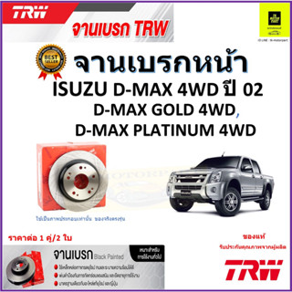 TRW จานดิสเบรค จานเบรคหน้า อีซูซุ,Isuzu D-Max 4WDปี 02,D-Max Gold 4WD,D-Max Platinum 4WDคุณภาพสูงราคา/คู่ มีประกันส่งฟรี