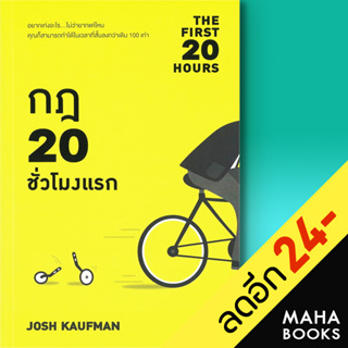 กฎ 20 ชั่วโมงแรก (The First 20 Hours) | วีเลิร์น (WeLearn) Josh Kaufman