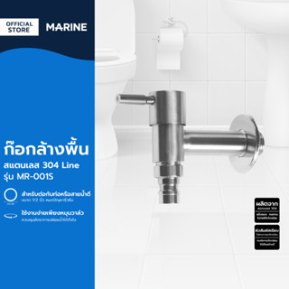 MARINE ก๊อกล้างพื้น SS304 Line รุ่น MR-001S |ZWF|