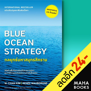 กลยุทธ์มหาสมุทรสีครามBlue Ocean Strategy | วีเลิร์น (WeLearn) W. Chan Kim, Renee Mauborgne