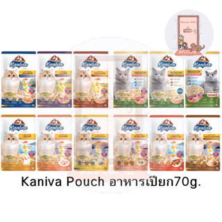 ใหม่ Kaniva Pouch อาหารแมว แบบเปียก คานิว่า ผสม Vitamin Balls  ขนาด 70 กรัม