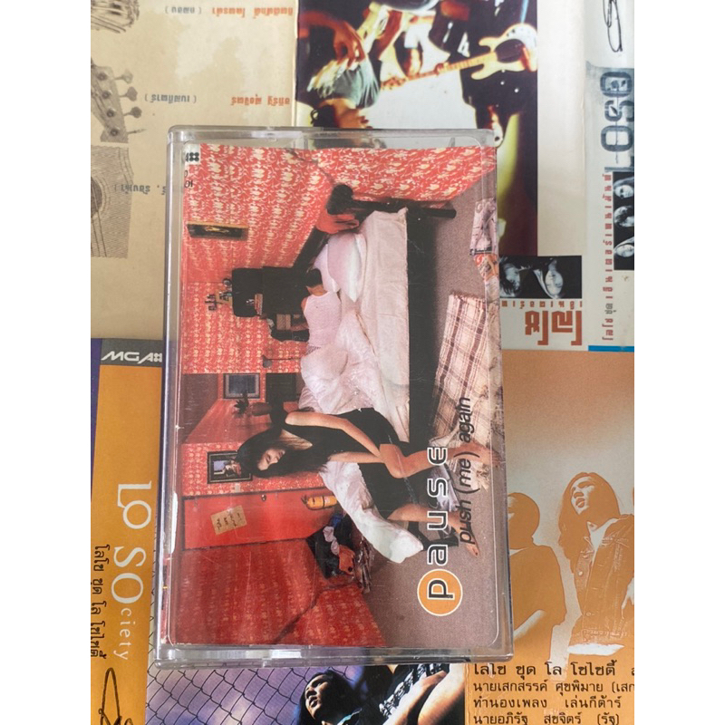 เทปpause push me again