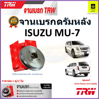 TRW จานดิสเบรค จานเบรคดรัมหลัง อีซูซุ,Isuzu MU-7 จานเบรคคุณภาพสูง ราคา/คู่ สินค้ารับประกัน จัดส่งฟรี