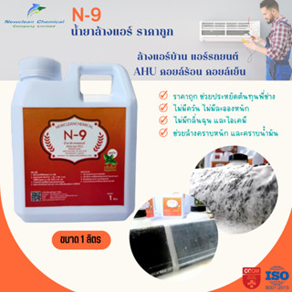 น้ำยาล้างแอร์ N-9 ล้างแอร์บ้าน รถยนต์ คอยล์ร้อน คอยล์เย็น ราคาถูก ขจัดคราบหนัก น้ำมัน เมือก