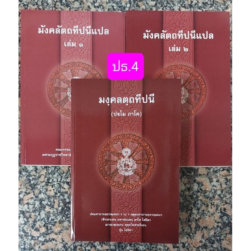 หนังสือเรียนหลักสูตรประโยคปธ.4 (มหามกุฎราชวิทยาลัย)
