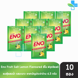 ENO Lemon อีโน รสมะนาว [10 ซอง] บรรเทาอาการท้องอืดท้องเฟ้อ