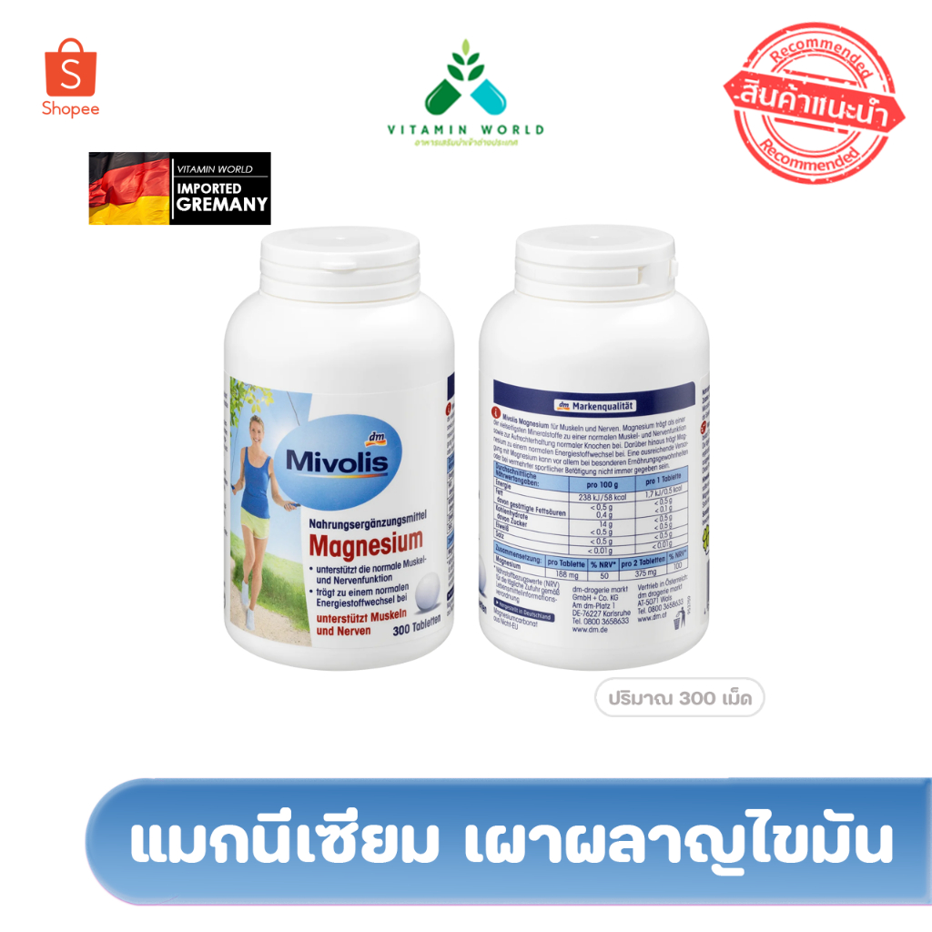 Mivolis Magnesium (แมกนีเซียม) 300เม็ด  นำเข้าเยอรมัน (เม็ดกลืน)