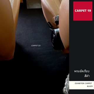 ราคายกม้วน!! CARPET19 พรมอัดเรียบ สีดำ กว้าง 2 ม. ยาว 25 เมตร หนาแน่น 330 กรัมต่อตารางเมตร หนา 2.2-3.0 มม.