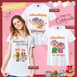 เสื้องานเกษียณ ลายเกษียณสำราญ  60ยังแจ๋ว retirement ลายคนแก่ ชายหญิงแก่