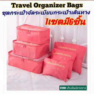 กระเป๋าจัดระเบียบกระเป๋าเดินทาง Travel Organizer Bags 1เซทมี 6ชิ้น (6ไซส์ )วัสดุผ้าไนลอน น้ำหนักเบา ทนทาน พกพาสะดวก ดีไซ