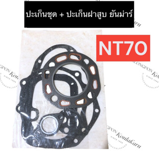 ปะเก็นฝาสูบ + ปะเก็นชุด ยันม่าร์ NT70 ปะเก็นฝาสูบnt70 ปะเก็นชุดnt70 ปะเก็นชุดยันม่าร์ ปะเก็นฝาสูบยันม่าร์ ปะเก็นฝาสูบnt