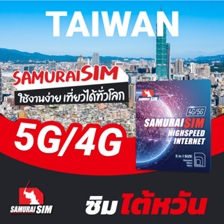 TAIWAN (ซิมไต้หวันดาต้ารายทริป) 5-20GB/TRIP - Samurai Sim by Samurai WiFi