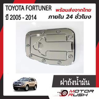 ครอบฝาถังน้ำมัน ฝาถังน้ำมัน TOYOTA FORTUNER ปี 2005 - 2014  ชุดแต่งโครเมียม ชุดแต่งเฉพาะรุ่น  พร้อมกาวติดตั้ง ( 1 ชิ้น )