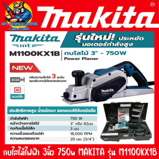 กบไสไม้ไฟฟ้า ขนาดหน้ากว้าง 3นิ้ว ไสไม้ลึก 0 - 3มิล กำลัง 750วัตต์ MAKITA รุ่น M1100KX1B (รับประกัน 6เดือน)