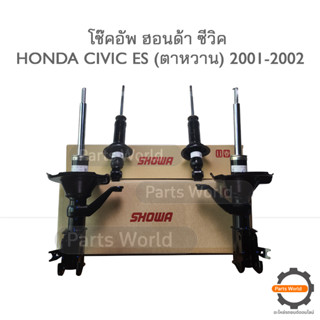 SHOWA โช๊คอัพ โชว่า Honda CIVIC ES (ตาหวาน) 2001-2002