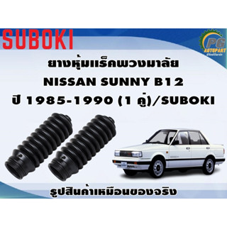 ยางหุ้มเเร็คพวงมาลัย NISSAN SUNNY B12 ปี 1985-1990 (1 คู่)/SUBOKI