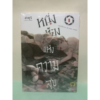 (การ์ตูน)หนึ่งห้องแห่งความสุข เล่ม 1-2 (แยกเล่ม)