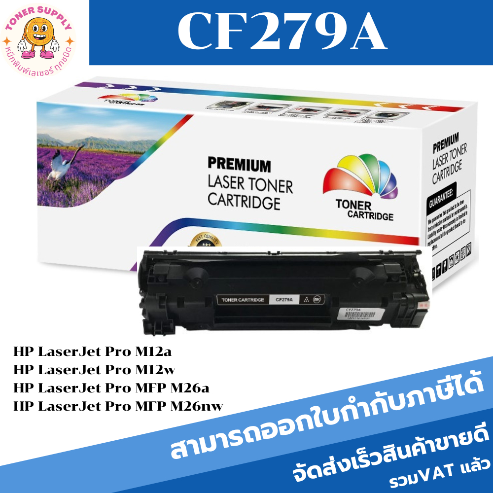 CF279A (1K) ตลับหมึกพิมพ์เลเซอร์เทียบเท่า(ราคาพิเศษ) สำหรับปริ้นเตอร์รุ่น HP LaserJet Pro M12a/M12w 