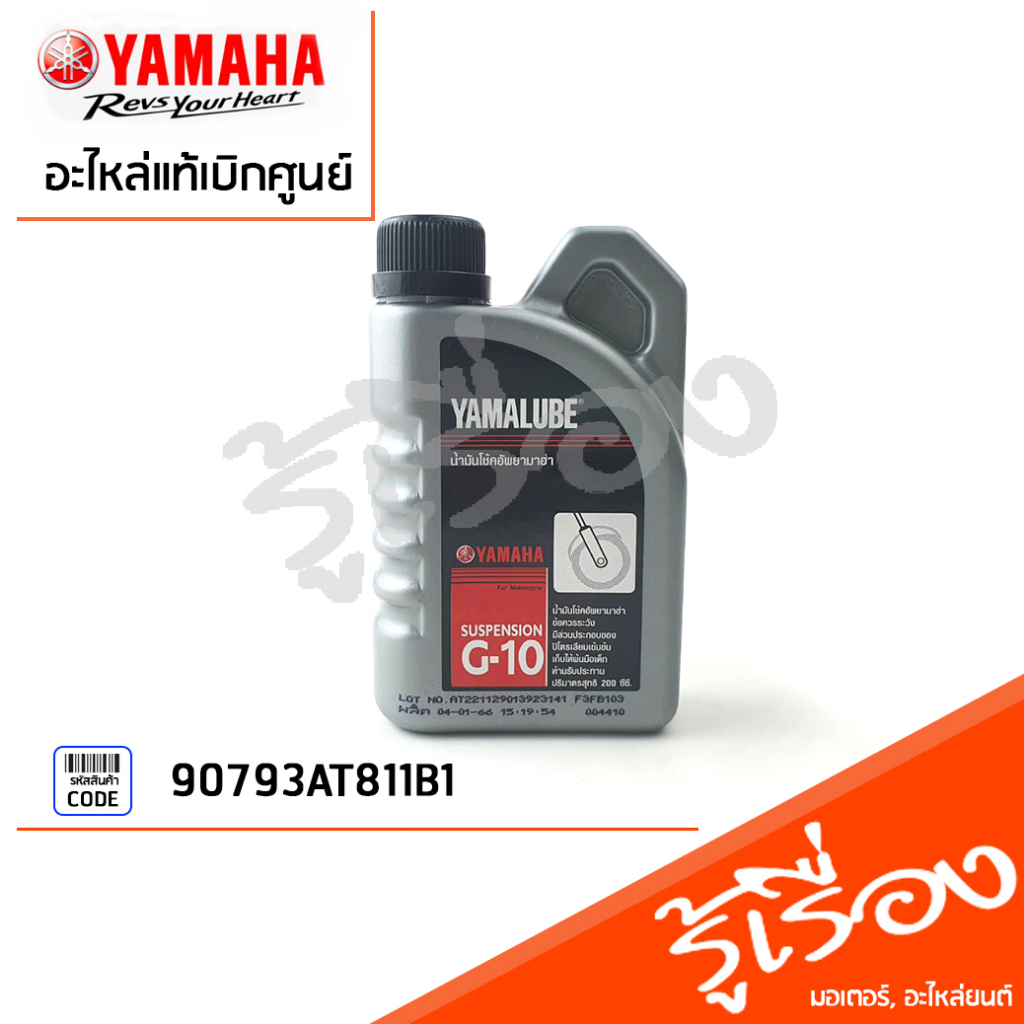 น้ำมันโช้คอัพ G-10 แท้ศูนย์ (200 มล.)Yamalube ยามาฮ่า ยามาลู้ป YAMAHA / น้ำมันโช้ค /น้ำมันโช๊คอัพ / น้ำมันโช๊ค
