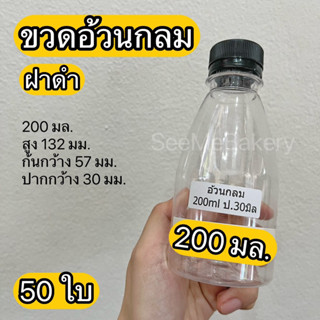 ขวดอ้วนกลม ขวดกลม เรียบ พร้อมฝาสีดำ 50 ขวด 200 มล. พลาสติกใส PET