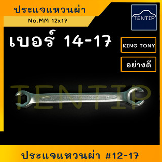 KINGTONY แหวนผ่า 14-17 ประแจหัวผ่า ขันหัวแป๊ป สกรูแป๊บ ประแจแหวนผ่า เบอร์ 14-17 (มิล) สำหรับ ขันน็อตหัวแป็บ ท่อแป๊บต่างๆ