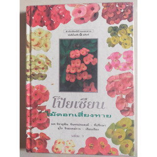 หนังสือ โป๊ยเซียน ไม้ดอกเสี่ยงทาย เล่มที่1 ปกแข็ง