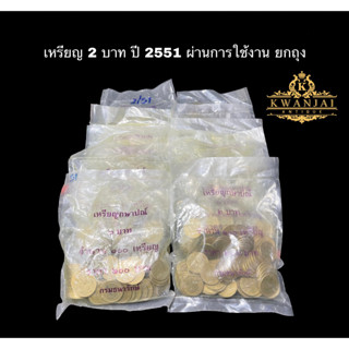 เหรียญ 2 บาท ปี 2551 ผ่านการใช้งาน ยกถุงเดิม