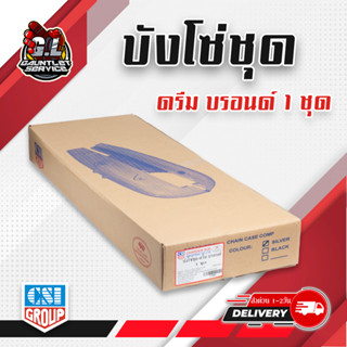 บังโซ่ชุด ดรีม บรอนด์ , Dream125 1 ชุด