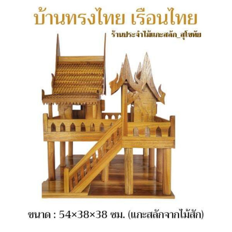 บ้านทรงไทย เรือนไทย โมเดลบ้านไทย ศาลพระภูมิ ศาลตายาย บ้านไอ้ไข่ ทำจากไม้สักแท้ พร้อมส่ง‼️ สูง13 นิ้ว