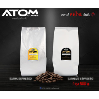 เมล็ดกาแฟคั่วสด ATOM COFFEE สูตร EXTRA ESPRESSO และ EXTREME ESPRESSO